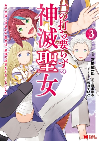二の打ち要らずの神滅聖女 ～五千年後に目覚めた聖女は、最強の続きをすることにした～（コミック） ： 3