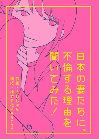 日本の妻たちに、不倫する理由を聞いてみた! 分冊版 ： 6