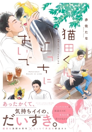 猫田くん こっちにおいで 【電子コミック限定特典付き】