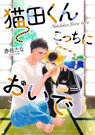猫田くん こっちにおいで 分冊版 ： 1