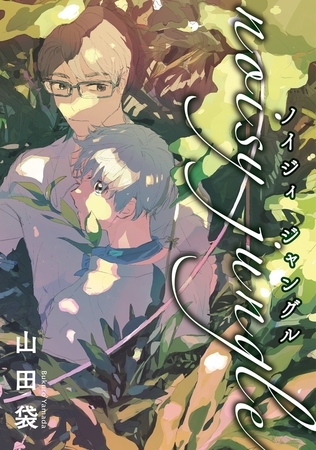 noisy jungle 分冊版 ： 1