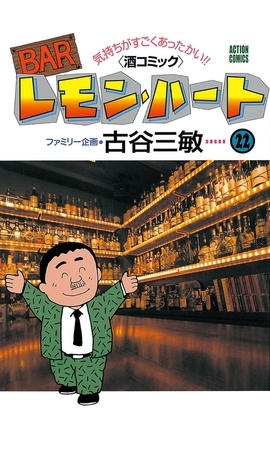BARレモン・ハート 22