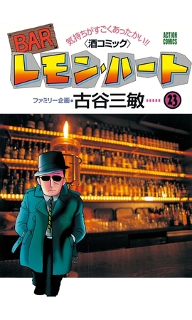 BARレモン・ハート 23