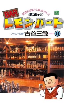 BARレモン・ハート 25