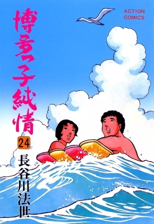 博多っ子純情 （24）