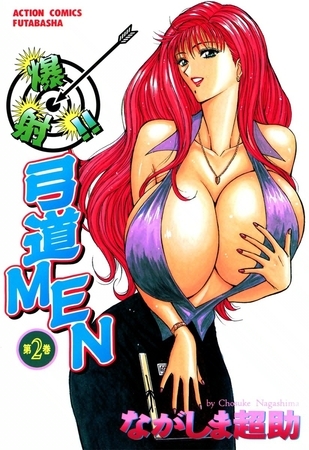 爆射!弓道ＭＥＮ 2