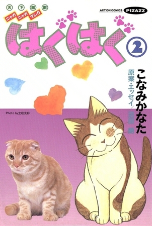 はぐはぐ （2）