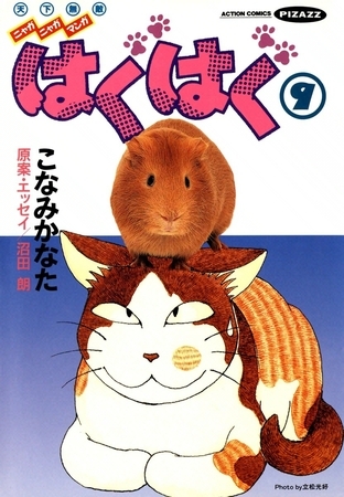 はぐはぐ （9）