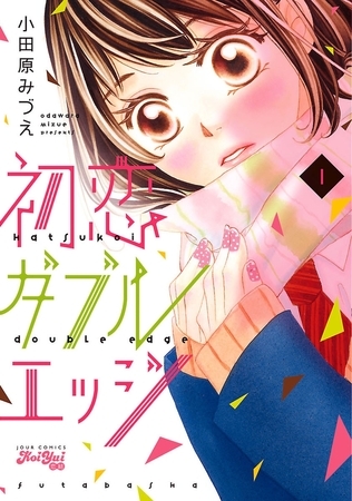 初恋ダブルエッジ ： 1