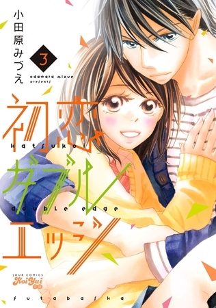 初恋ダブルエッジ ： 3