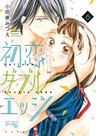 初恋ダブルエッジ ： 6