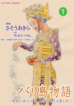 バリ島物語 ～神秘の島の王国、その壮麗なる愛と死～ ： 1