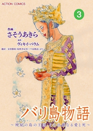 バリ島物語 ～神秘の島の王国、その壮麗なる愛と死～ ： 3