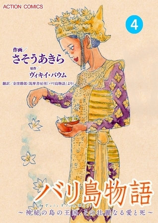 バリ島物語 ～神秘の島の王国、その壮麗なる愛と死～ ： 4