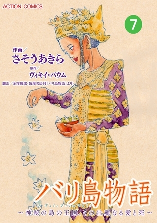 バリ島物語 ～神秘の島の王国、その壮麗なる愛と死～ ： 7