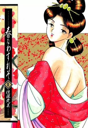 春なわすれそ （1）