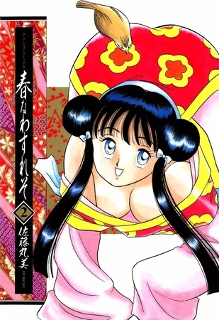 春なわすれそ （2）