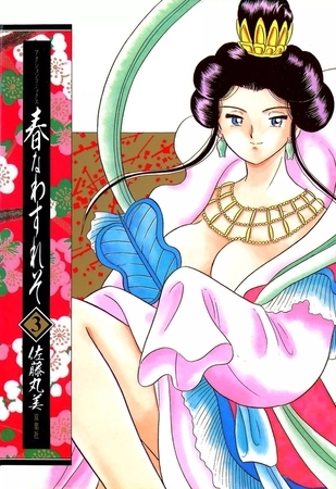 春なわすれそ （3）