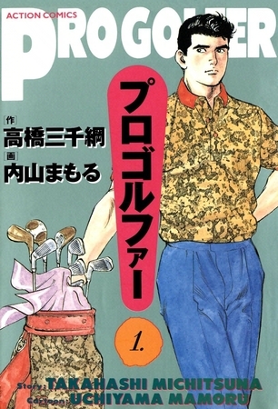 プロゴルファー （1）