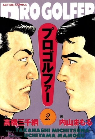 プロゴルファー （2）