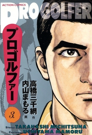 プロゴルファー （3）