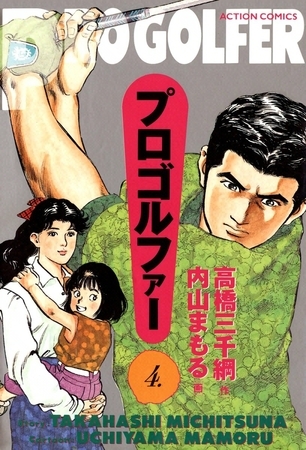 プロゴルファー （4）