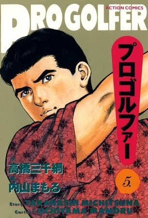 プロゴルファー （5）