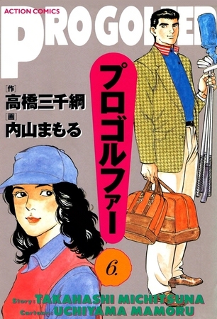 プロゴルファー （6）