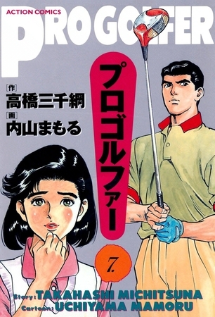 プロゴルファー （7）