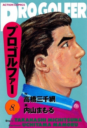 プロゴルファー （8）