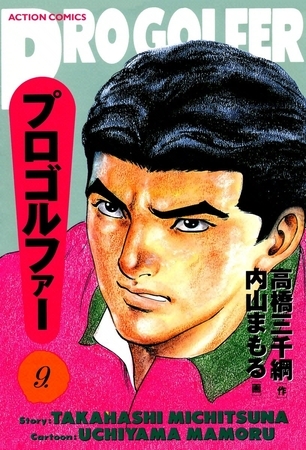 プロゴルファー （9）