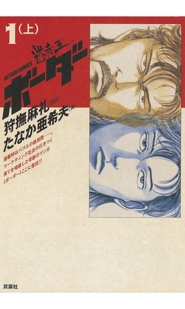 迷走王 ボーダー 1 （上）