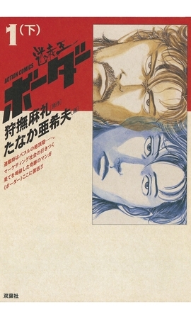 迷走王 ボーダー 1 （下）