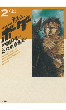 迷走王 ボーダー 2 （上）
