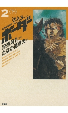 迷走王 ボーダー 2 （下）