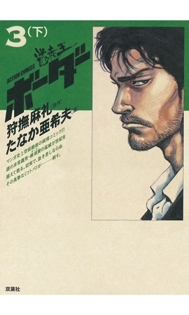 迷走王 ボーダー 3 （下）