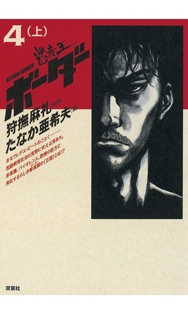 迷走王 ボーダー 4 （上）