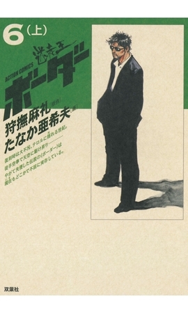 迷走王 ボーダー 6 （上）