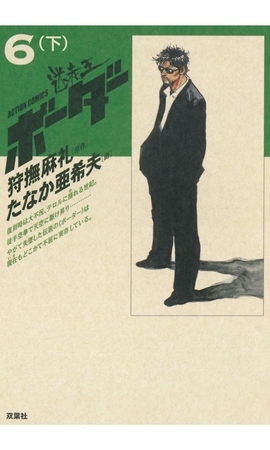 迷走王 ボーダー 6 （下）