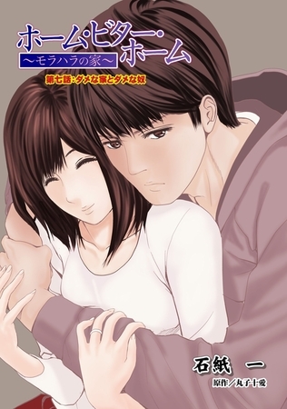 ホーム・ビター・ホーム～モラハラの家～ 分冊版 ： 7