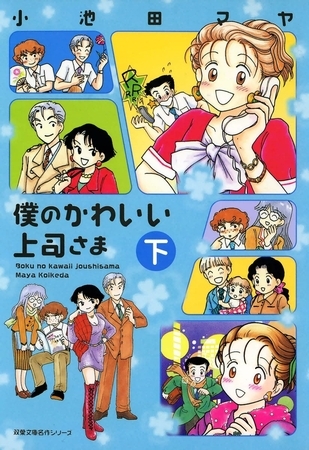 僕のかわいい上司さま （下）