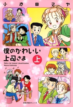 僕のかわいい上司さま （上）