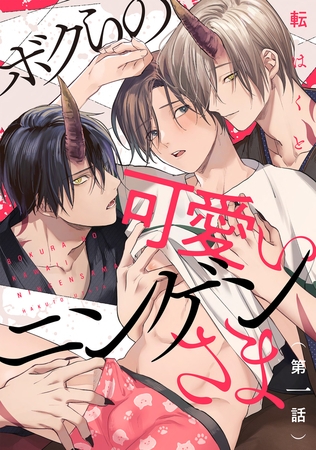 ボクらの可愛いニンゲンさま 分冊版 ： 1