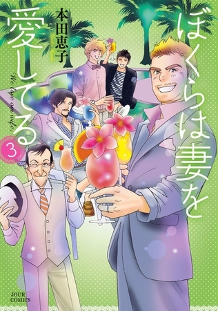 ぼくらは妻を愛してる 3