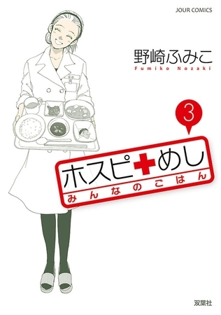 ホスピめし みんなのごはん 3