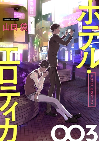 ホテル・エロティカ 分冊版 ： 3