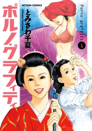 ポルノ・グラフィティ 1