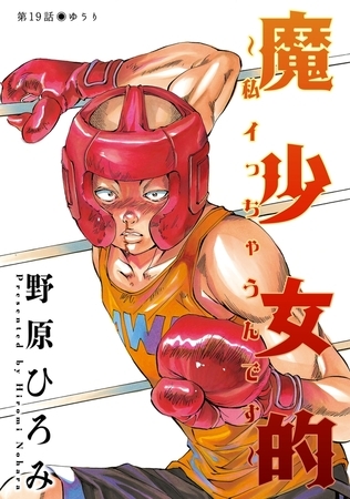 魔少女的～私 イっちゃうんです～ 分冊版 ： 19