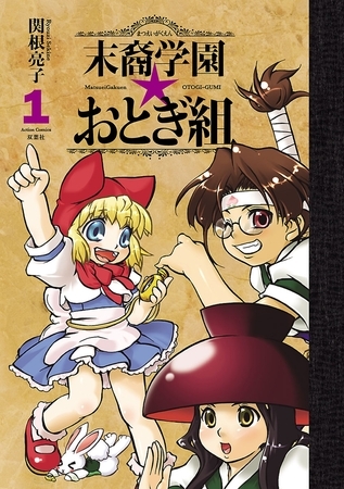 末裔学園☆おとぎ組 ： 1