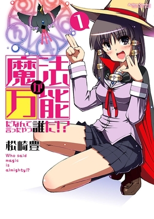 魔法が万能だなんて言ったやつ誰だ!? 1